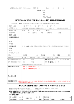MOBIO（ものづくりビジネスセンター大阪） 視察・見学申込書