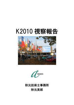 K2010視察レポート