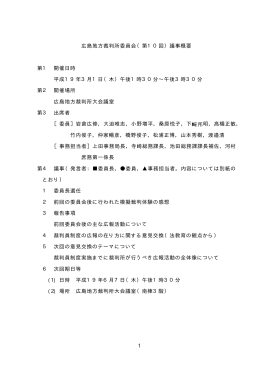 1 広島地方裁判所委員会（第10回）議事概要 第1 開催日時 平成19年3