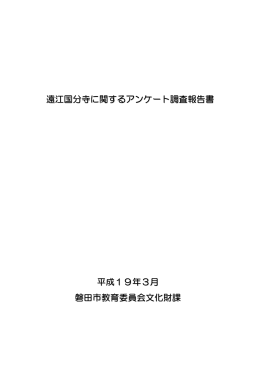 遠江国分寺に関するアンケート調査の結果