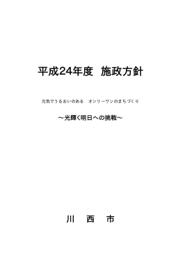 平成24年度 施政方針