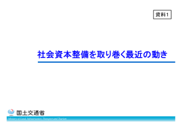 資料1 社会資本整備を取り巻く最近の動き