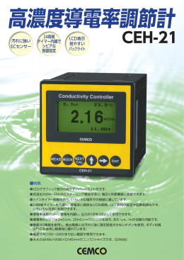 高濃度導電率調節計 CEH-21