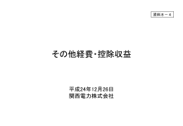資料8－4 その他経費・控除収益（関西電力）（PDF形式