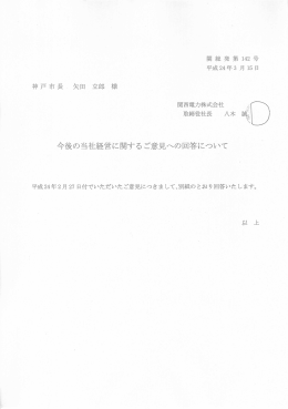 関西電力株式会社からの回答書（PDF形式：309KB）