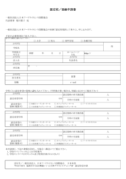 認定校／登録申請書 - 日本フードライセンス国際協会