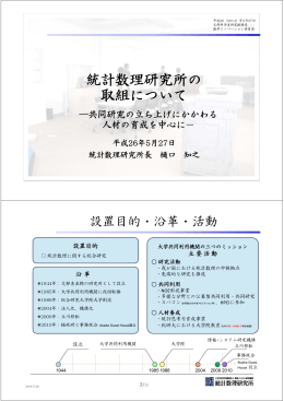 資料2 統計数理研究所の取組について （PDF:2571KB）