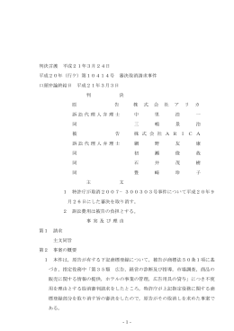 -1- 判決言渡 平成21年3月24日 平成20年（行ケ）第10414号 審決