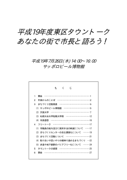 平成19年度東区タウントーク開催結果