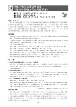 14 地域生物多様性保全事業 （湿地の調査と保全実証事業）