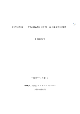 平成 26 年度 「野鳥園臨港緑地干潟・湿地環境保全事業」 事業