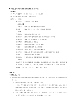 1 中池見湿地保全活用計画策定委員会【第 3 回】 [議事録] 日