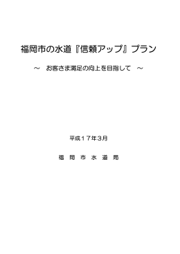 福岡市の水道『信頼アップ』プラン