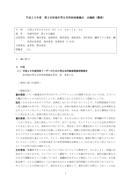 平成25年度 第2回安城市男女共同参画審議会 回安城市男女共同参画