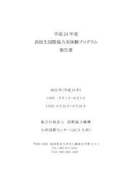 2012（平成24）年度 高校生国際協力実体験プログラム 報告書
