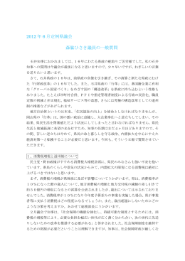 2012 年 6 月定例県議会 森脇ひさき議員の一般質問