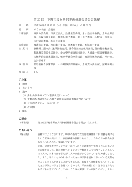 第20回 会議録 （：482.8KB）