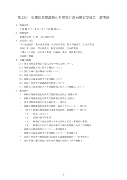 第2回 板橋区地球温暖化対策実行計画策定委員会 議事録