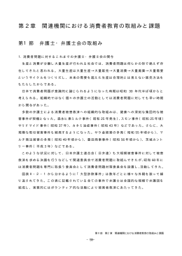 第 2 章 関連機関における消費者教育の取組みと課題