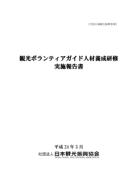 観光ボランティアガイド人材養成研修 実施報告書