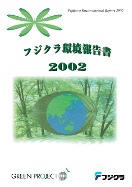 Fujikura Environmental Report 2002