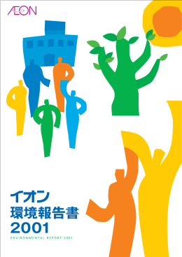 環境報告書 2001