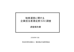 制度運営に関する 企業担当者満足度（CS）調査
