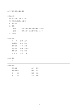 平成27年第1回総合教育会議会議録（PDF：259.2KB）