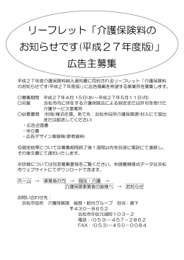 リーフレット「介護保険料の お知らせです(平成27年度版)」 広告主募集