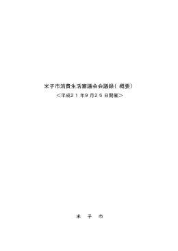 第1回米子市消費生活審議会・議事録概要