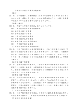 伊勢原市介護予防事業実施要綱 （趣旨） 第1条 この要綱は、介護保険法