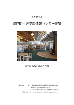 置戸町生涯学習情報センター要覧