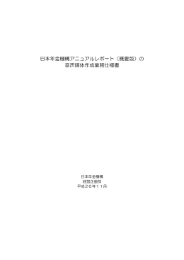 日本年金機構アニュアルレポート（概要版）の 音声媒体作成業務仕様書