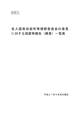 各入国者収容所等視察委員会の意見 に対する措置等報告