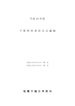 平成20年度予算特別委員会会議録（PDF：1412KB）