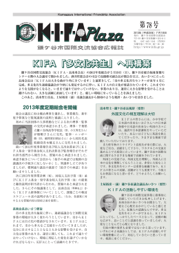 78号2013.07.18発行 - KIFA・鎌ケ谷市国際交流協会