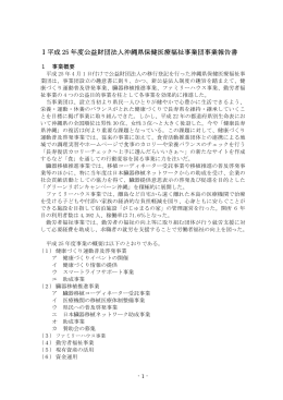 3 平成25年度事業報告[PDF 184KB]