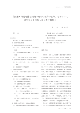 ｢国連・持続可能な開発のための教育の10年｣ をめぐって