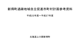 新得町過疎地域自立促進市町村計画参考資料