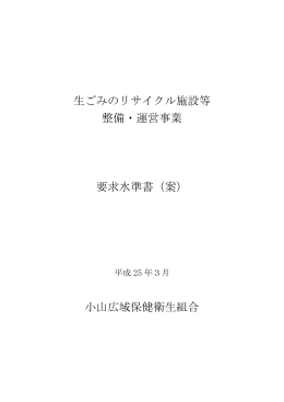 生ごみのリサイクル施設等 整備・運営事業 要求水準書（案