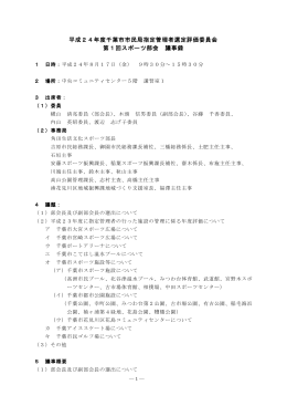 平成24年度千葉市市民局指定管理者選定評価委員会 第1回スポーツ