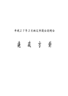 施政方針 - 秩父市