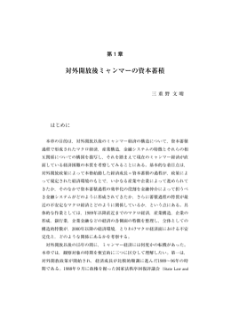 第 1 章 対外開放後ミャンマーの資本蓄積