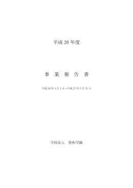 事業報告書 - 学校法人聖和学園