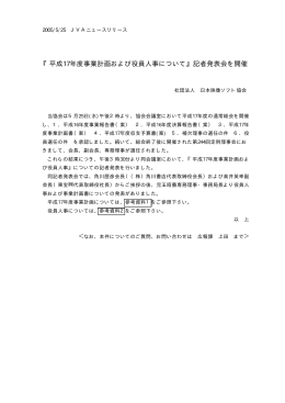 『平成17年度事業計画および役員人事について』記者発表会を開催