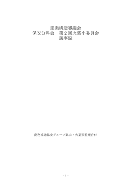 産業構造審議会 保安分科会 第2回火薬小委員会 議事録