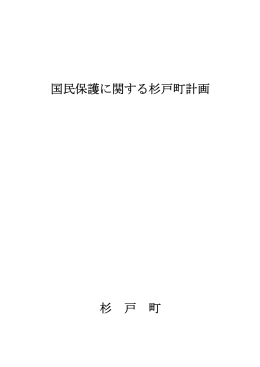 国民保護に関する杉戸町計画（PDF 551KB）