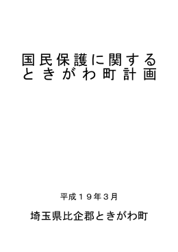 国民保護に関する と き が わ 町 計 画