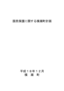 国民保護に関する横瀬町計画 平成18年12月 横 瀬 町