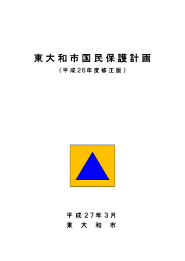 東大和市国民保護計画[2545KB pdfファイル]